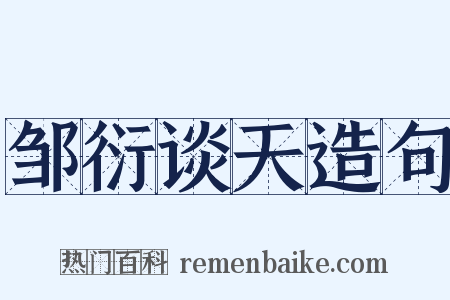 邹衍谈天造句是什么意思的图片
